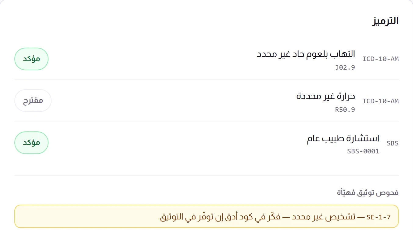 لقطة شاشة الترميز في هيكيور لحالة متخيَّلة: ثلاثة رموز مؤكدة أو مقترحة، وتنبيه فحص توثيق أصفر SE-1-7 يشير إلى أن التشخيص غير محدد ويقترح رمزًا أدق إن توفّر في التوثيق.